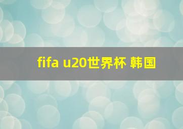 fifa u20世界杯 韩国